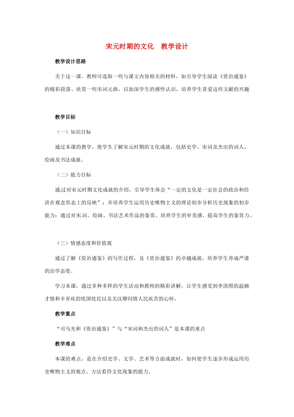 历史：第14课《宋元时期的文化》教案（冀教版七年级下）_第1页