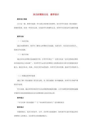 历史：第14课《宋元时期的文化》教案（冀教版七年级下）