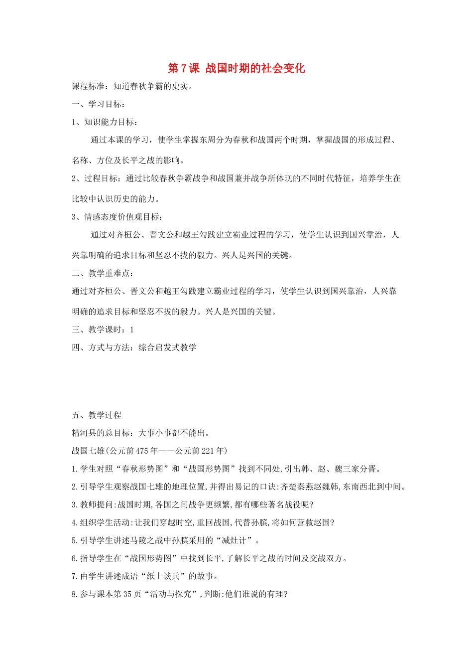 秋七年级历史上册 第二单元 夏商周时期 早期国家的产生与社会变革 第7课 战国时期的社会变化教案2 新人教版-新人教版初中七年级上册历史教案_第1页