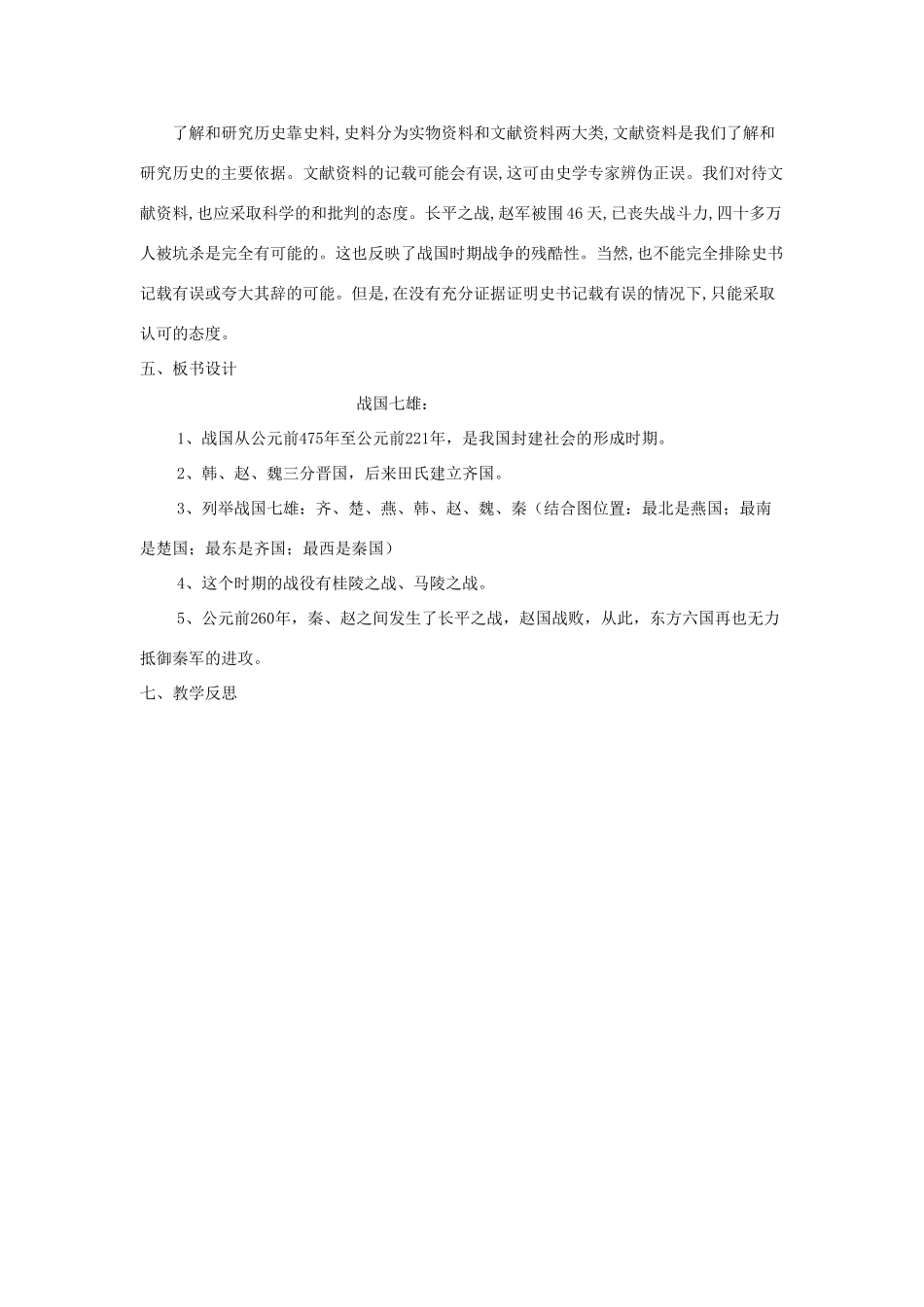 秋七年级历史上册 第二单元 夏商周时期 早期国家的产生与社会变革 第7课 战国时期的社会变化教案2 新人教版-新人教版初中七年级上册历史教案_第2页