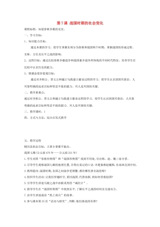 秋七年级历史上册 第二单元 夏商周时期 早期国家的产生与社会变革 第7课 战国时期的社会变化教案2 新人教版-新人教版初中七年级上册历史教案