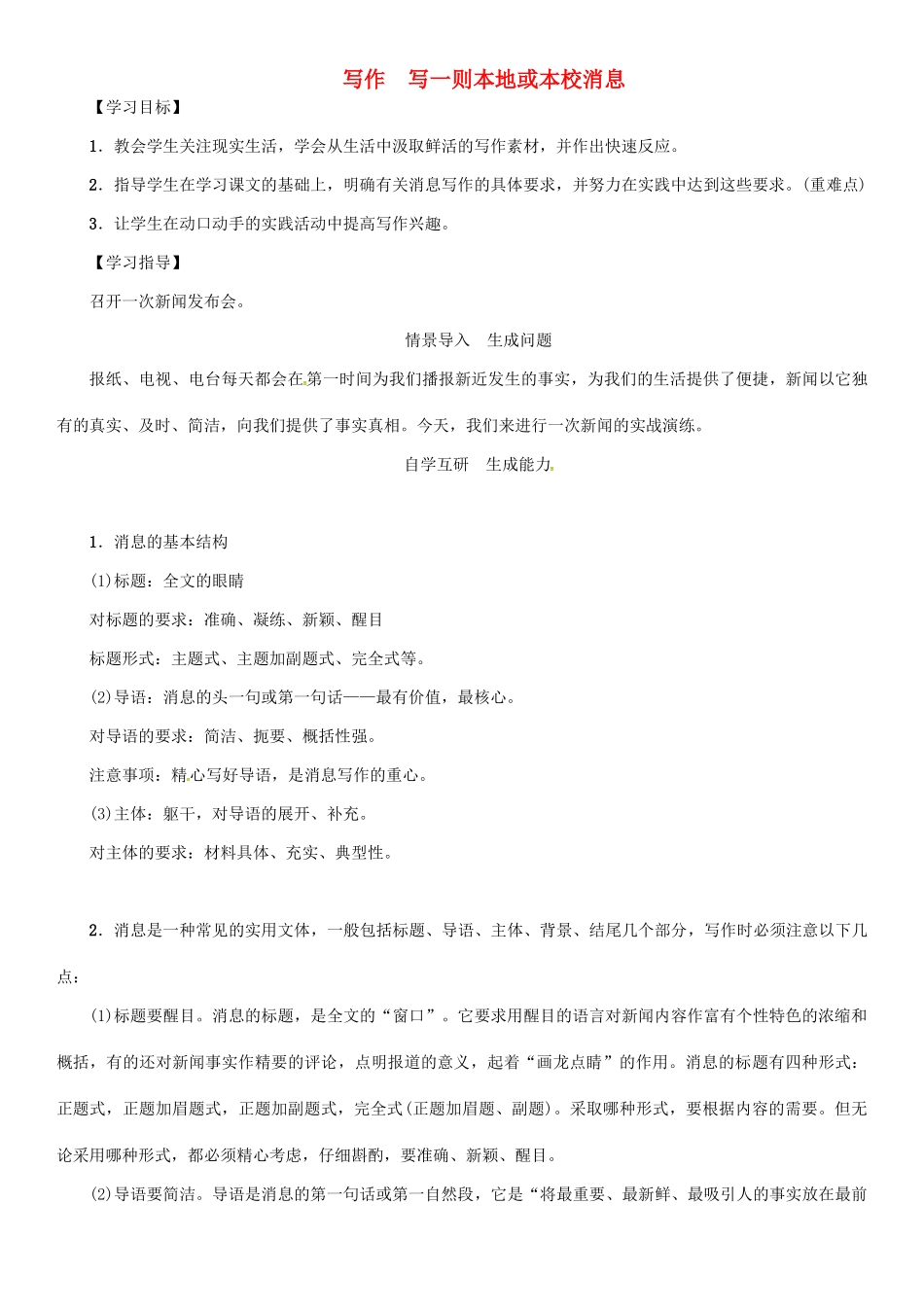 秋八年级语文上册 第二单元 写作《写一则本地或本校消息》导学案 （新版）语文版-（新版）语文版初中八年级上册语文学案_第1页