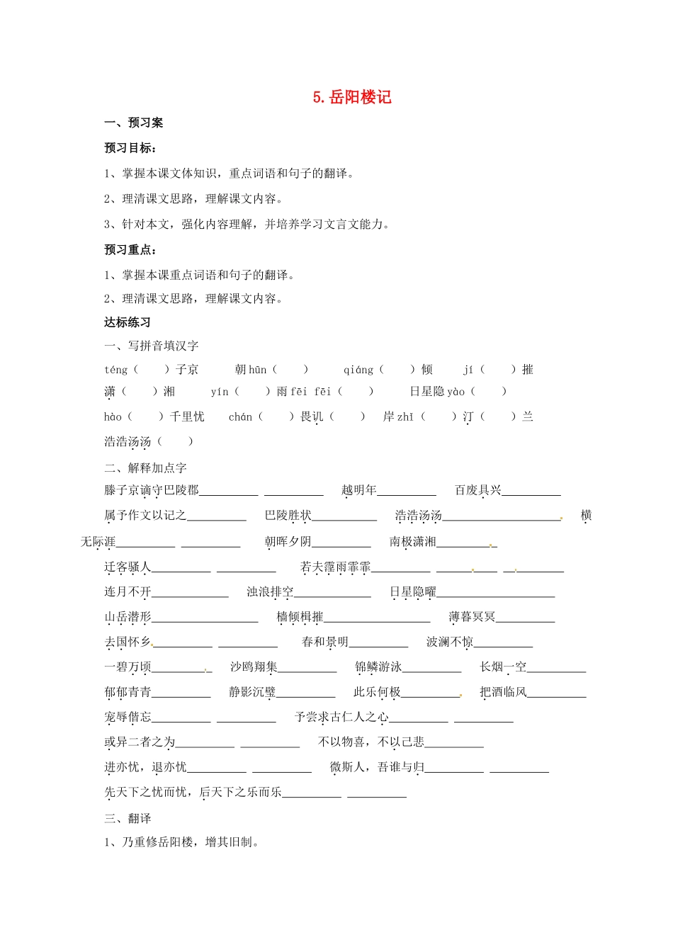 九年级语文上册 5 岳阳楼记导学案 （新版）北师大版-（新版）北师大版初中九年级上册语文学案_第1页