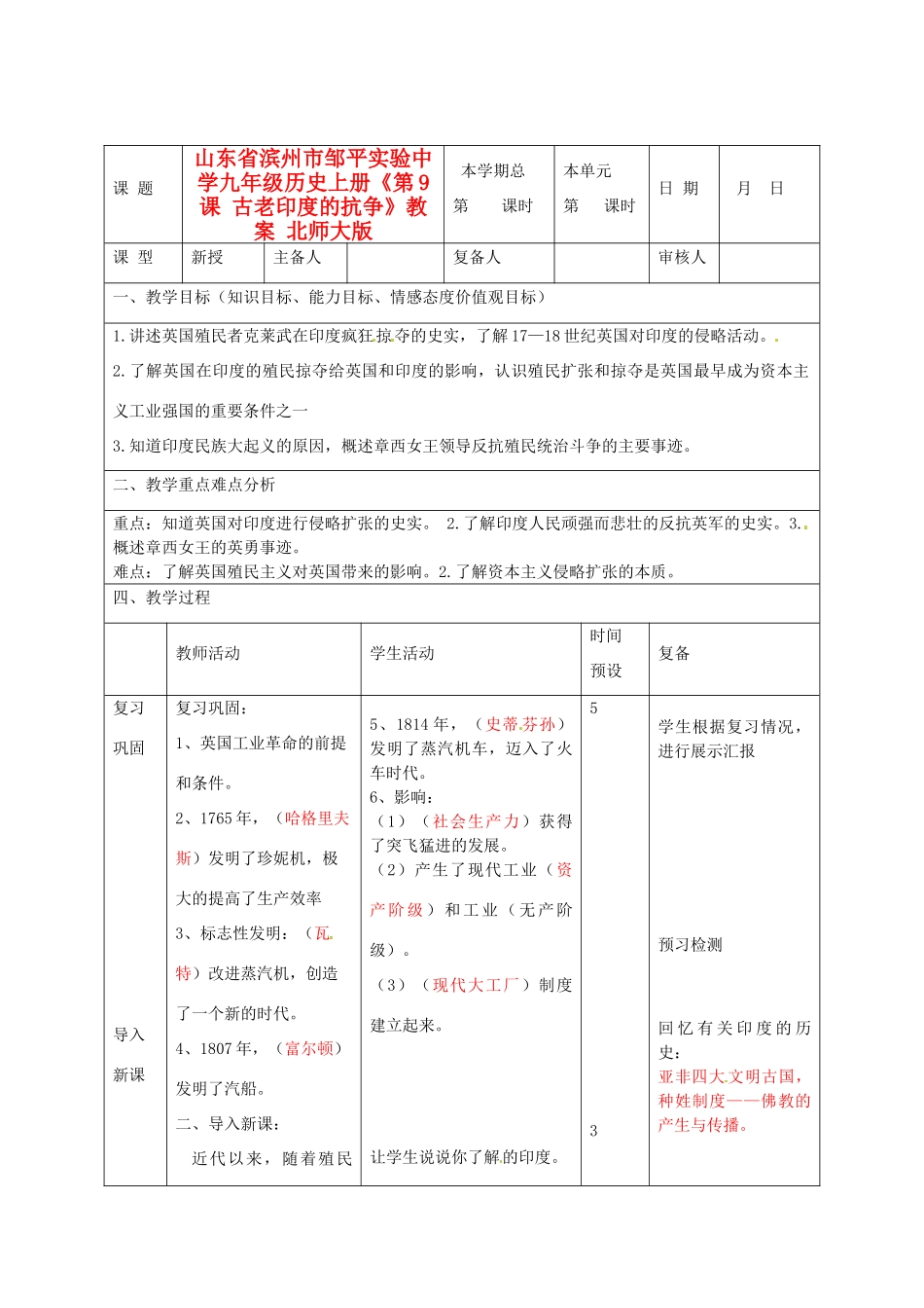 山东省滨州市邹平实验中学九年级历史上册《第9课 古老印度的抗争》教案 北师大版_第1页