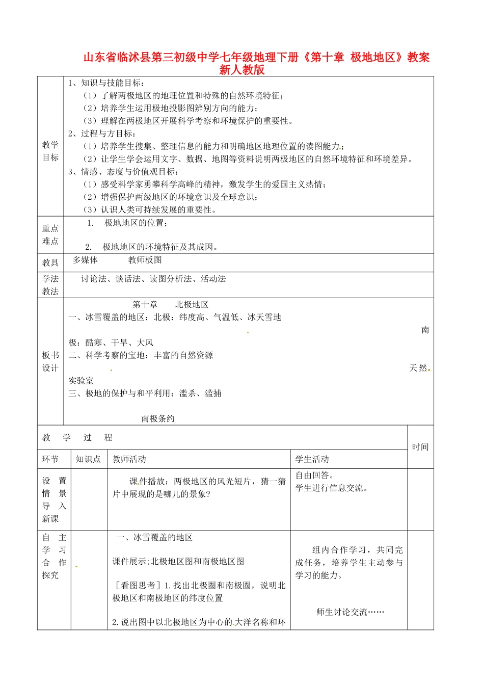 山东省临沭县第三初级中学七年级地理下册《第十章 极地地区》教案 新人教版_第1页