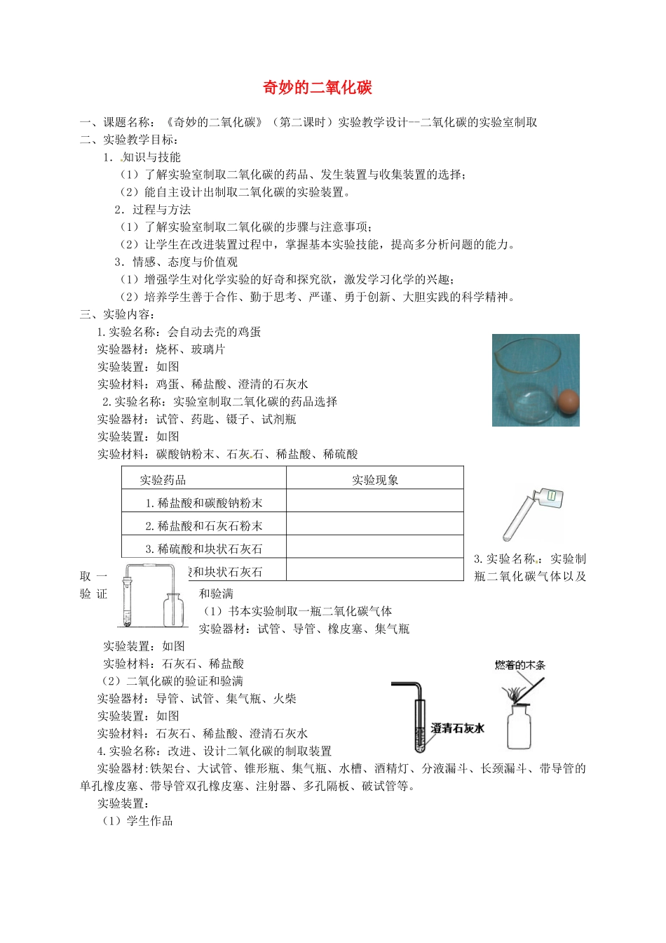 江西省信丰县黄泥中学中考化学实验汇总复习 奇妙的二氧化碳（第二课时）教学设计_第1页