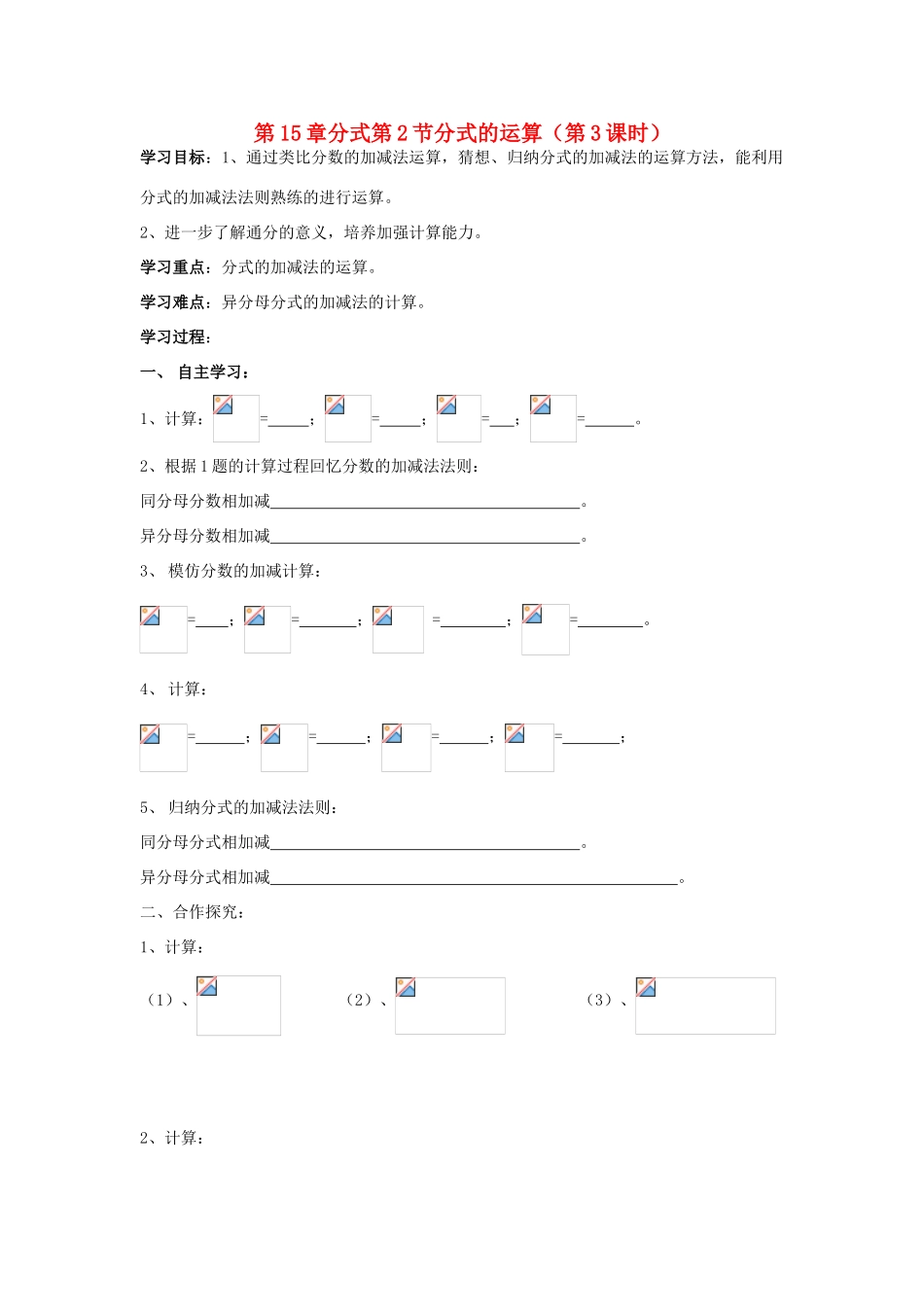八年级数学上册 第15章分式第2节分式的运算（第3课时）导学案 新人教版-新人教版初中八年级上册数学学案_第1页