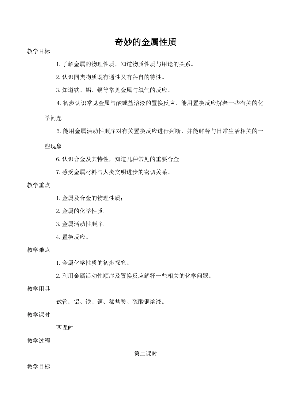 九年级化学奇妙的金属性质 2粤教版_第1页