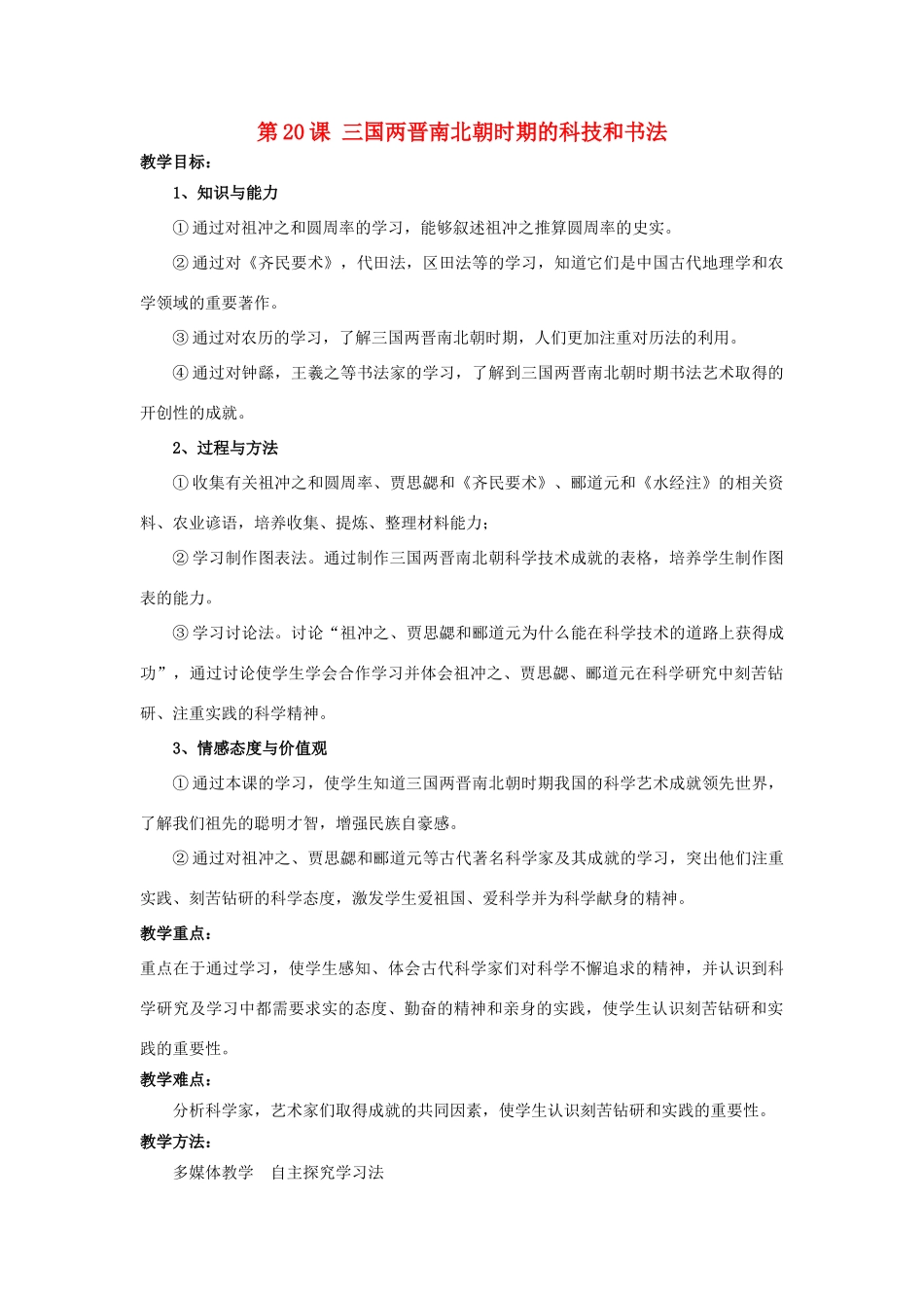 （秋季版）七年级历史上册 2.20 三国两晋南北朝时期的科技和书法教学设计 川教版-川教版初中七年级上册历史教案_第1页