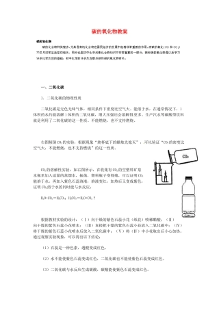 山东省青岛市国开中学九年级化学上册 碳的氧化物教案 新人教版