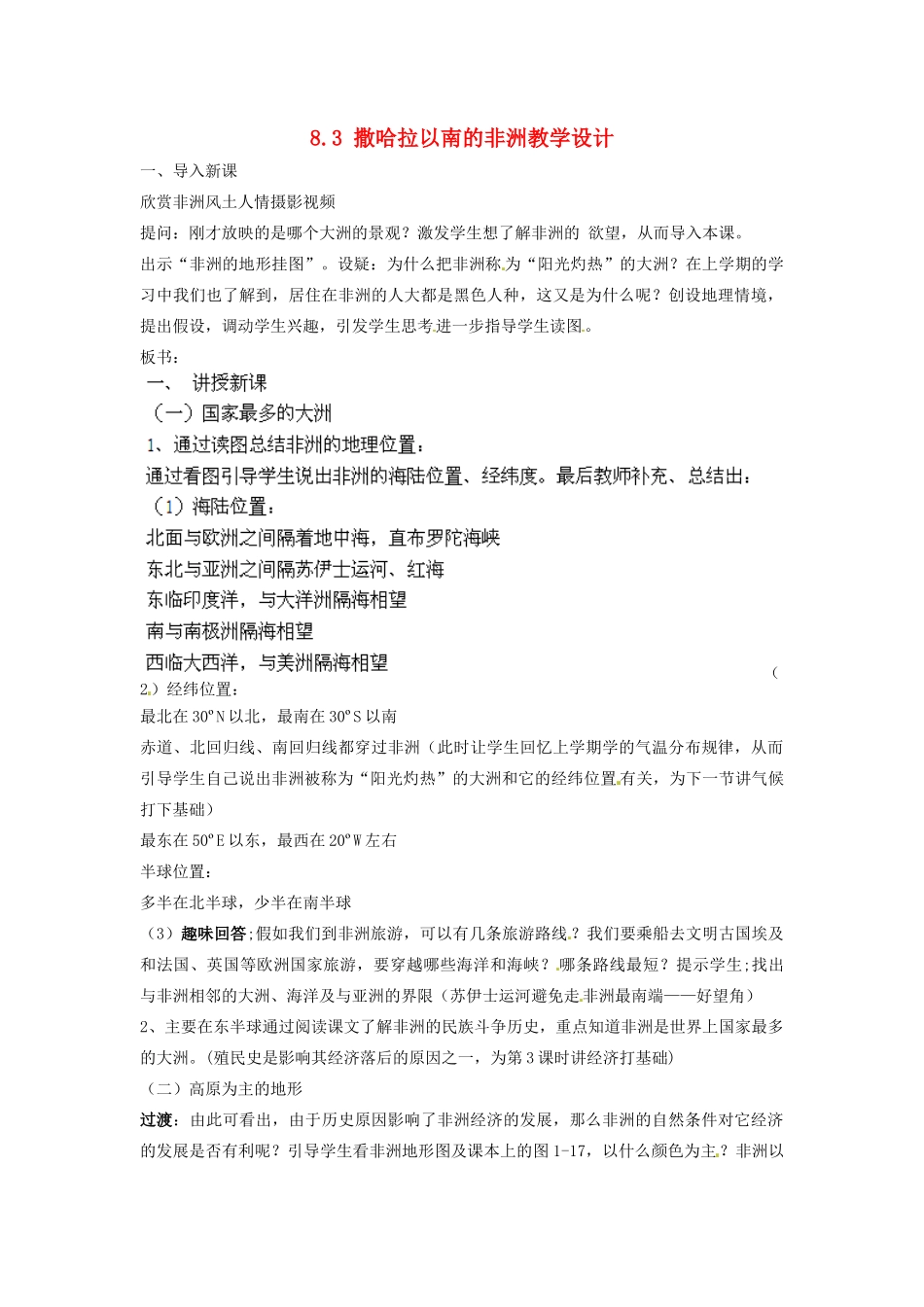 江苏省泗洪县明德学校七年级地理下册 8.3 撒哈拉以南的非洲教学设计 新人教版_第1页