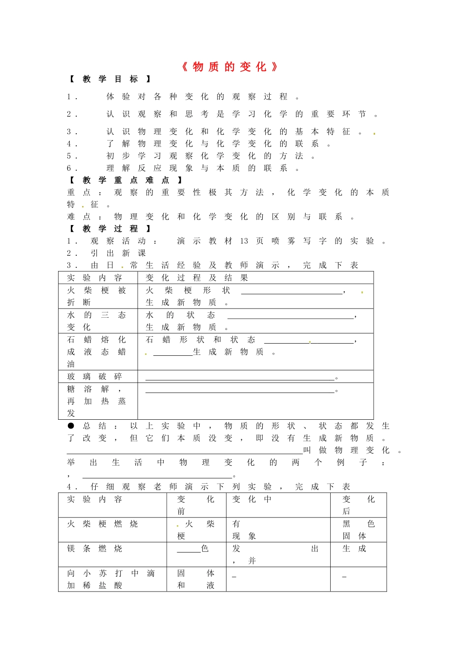 辽宁省本溪市实验中学九年级化学上册 物质的变化教案 新人教版_第1页
