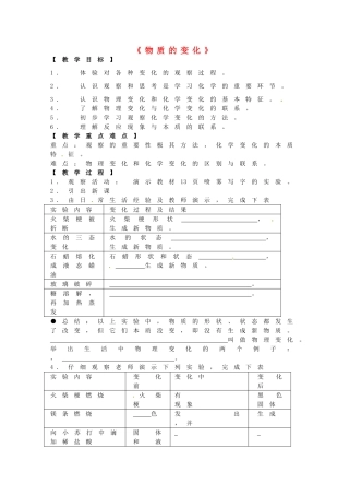 辽宁省本溪市实验中学九年级化学上册 物质的变化教案 新人教版