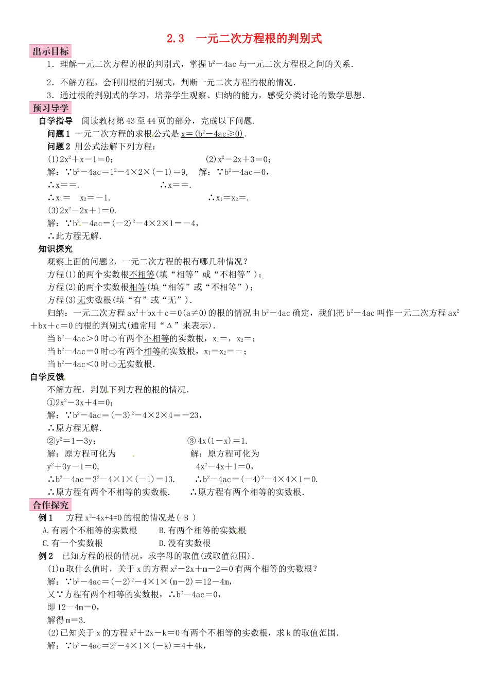 秋九年级数学上册 2.3 一元二次方程根的判别式导学案 （新版）湘教版-（新版）湘教版初中九年级上册数学学案_第1页