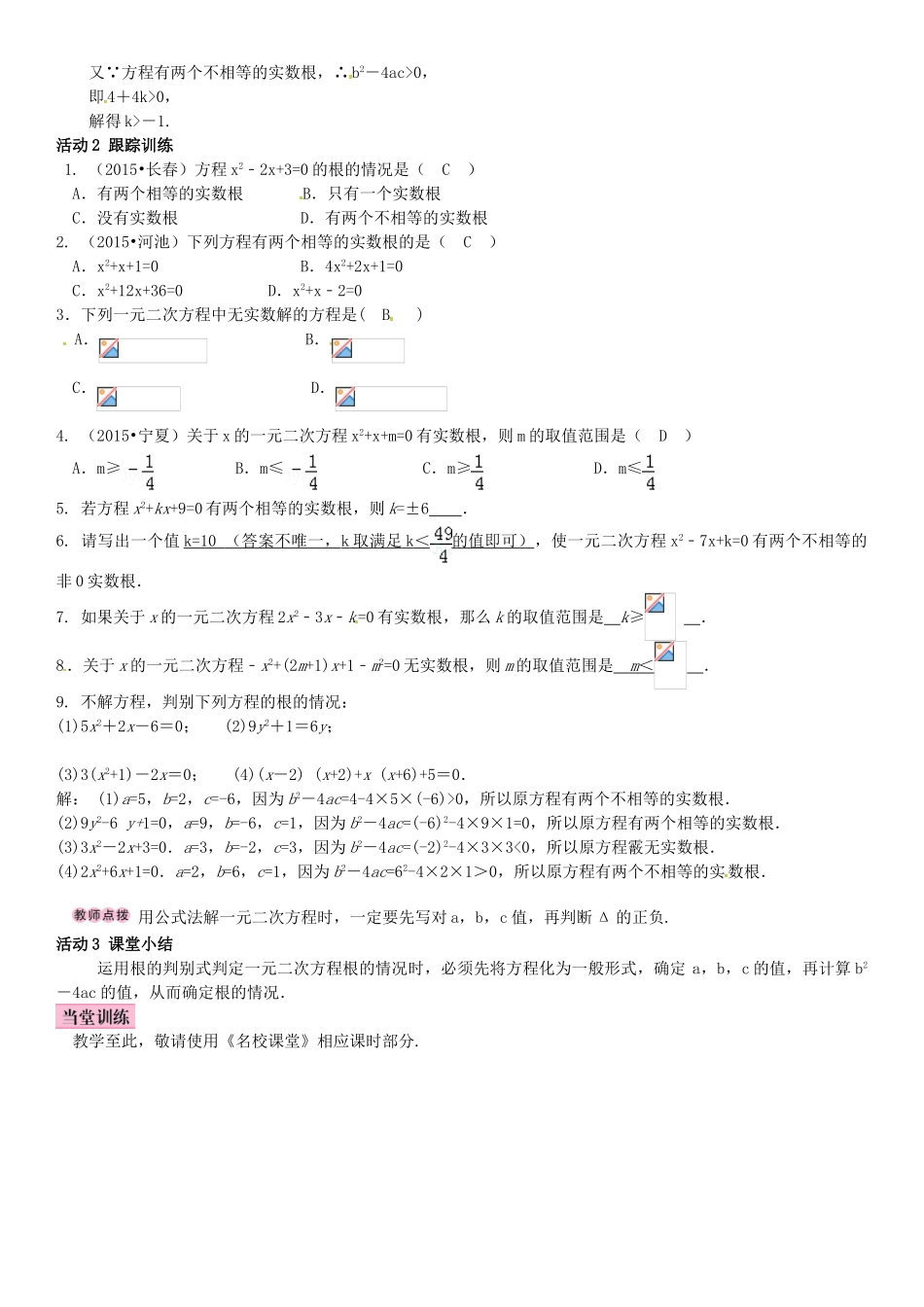秋九年级数学上册 2.3 一元二次方程根的判别式导学案 （新版）湘教版-（新版）湘教版初中九年级上册数学学案_第2页