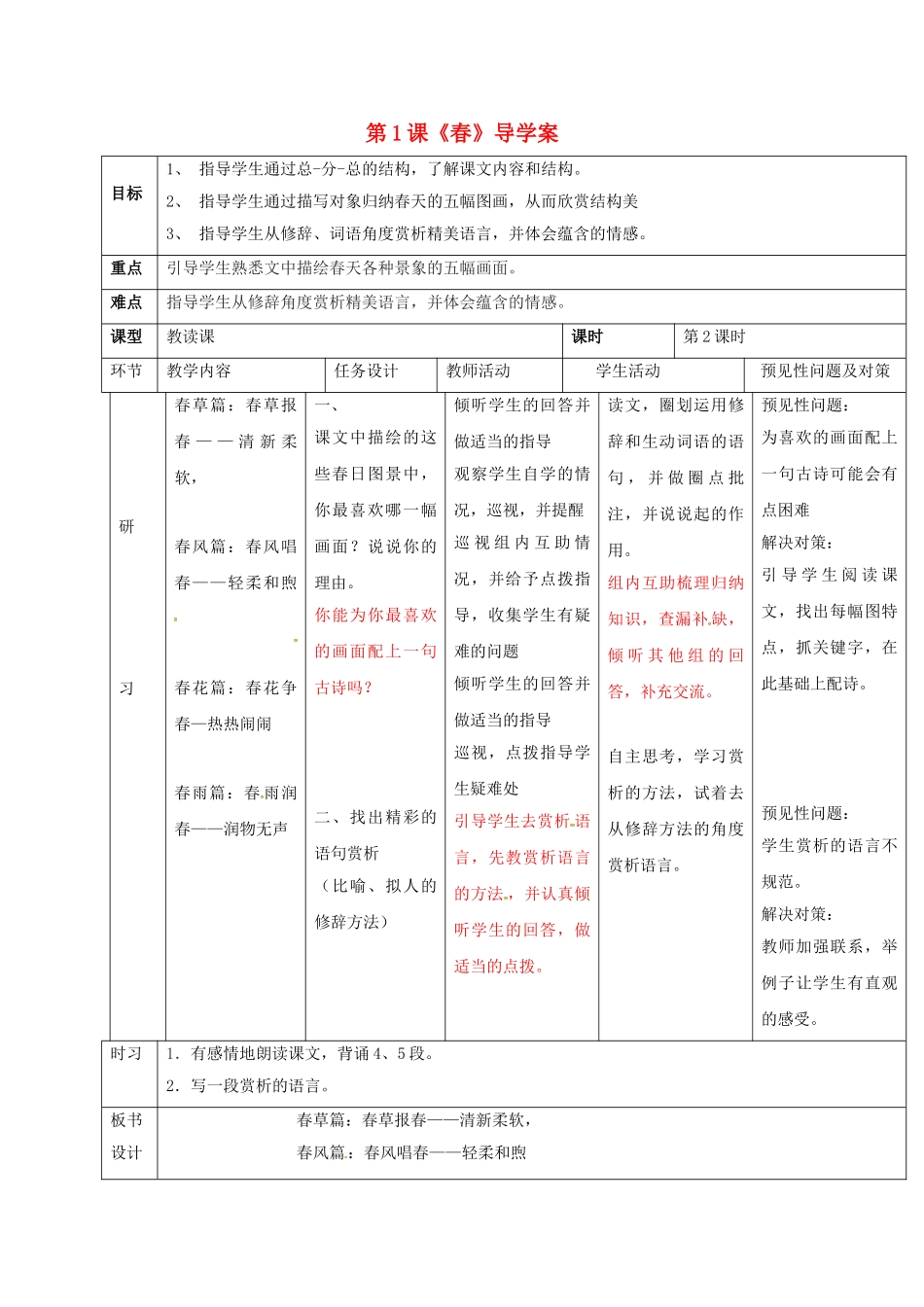 （秋季版）吉林省通化市七年级语文上册 第一单元 1 春导学案2 新人教版-新人教版初中七年级上册语文学案_第1页