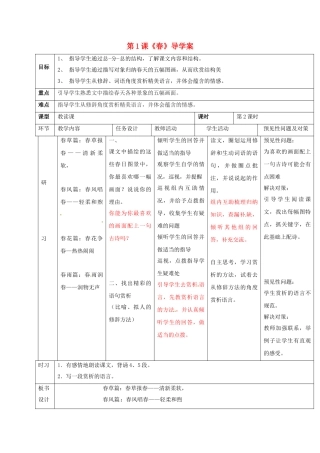 （秋季版）吉林省通化市七年级语文上册 第一单元 1 春导学案2 新人教版-新人教版初中七年级上册语文学案