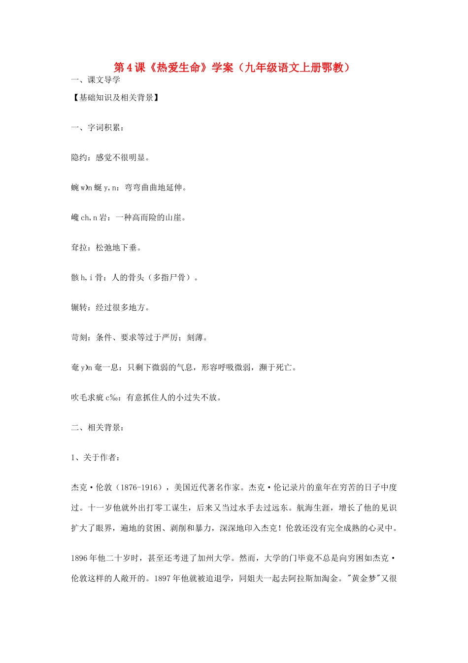 九年级语文上册《热爱生命》学案 鄂教版_第1页