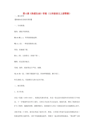 九年级语文上册《热爱生命》学案 鄂教版