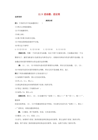 秋八年级数学上册 12.9 逆命题、逆定理课堂导学 （新版）北京课改版-北京课改版初中八年级上册数学学案