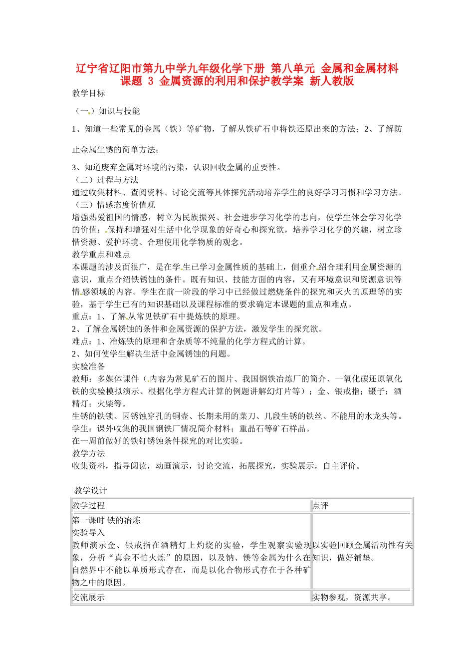 辽宁省辽阳市第九中学九年级化学下册 第八单元 金属和金属材料 课题 3 金属资源的利用和保护教学案 新人教版_第1页