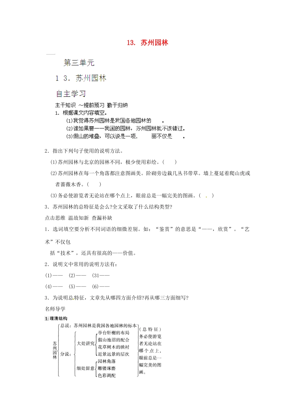 山东省济宁市微山县高楼乡第一中学八年级语文上册 13.苏州园林学案（无答案） 新人教版_第1页