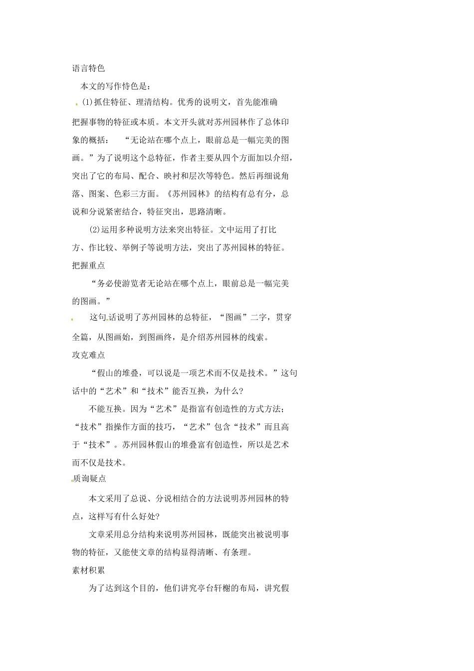 山东省济宁市微山县高楼乡第一中学八年级语文上册 13.苏州园林学案（无答案） 新人教版_第2页