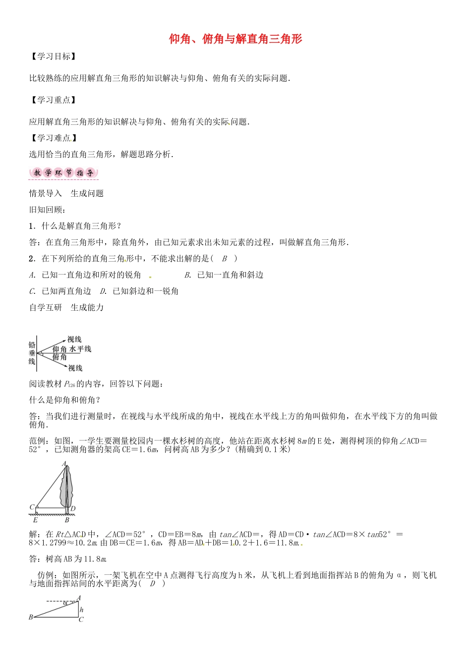 秋九年级数学上册 23.2 仰角、俯角与解直角三角形（第2课时）导学案 （新版）沪科版-（新版）沪科版初中九年级上册数学学案_第1页