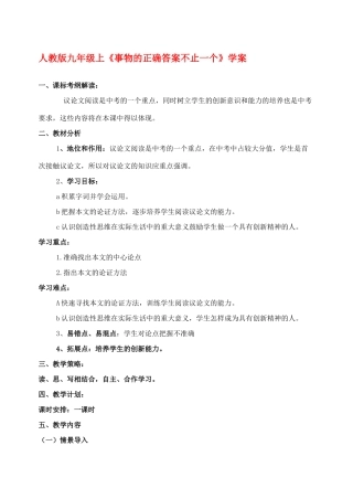 九年级语文上册 《事物的正确答案不止一个》学案 人教版
