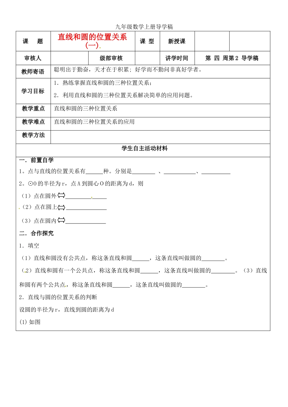 山东省东营市第二中学九年级数学上册 直线和圆的位置关系1 导学稿 人教新课标版_第1页