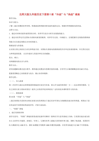 九年级历史下册 3.10《“冷战”与“热战”》教案（2） 北师大版
