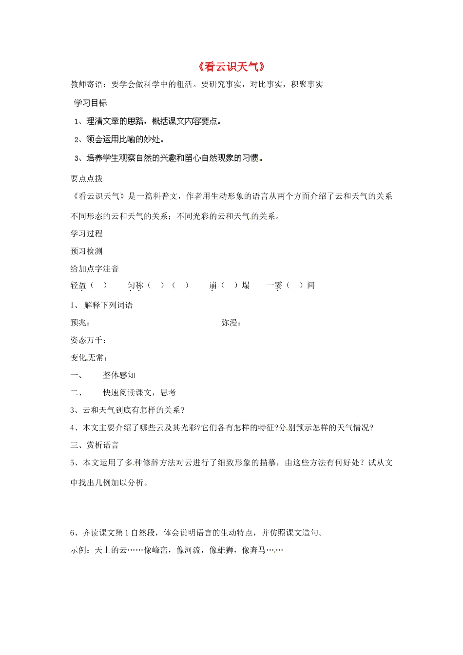 四川省南江县小河职业中学七年级语文上册 看云识天气导学案 （新版）新人教版_第1页