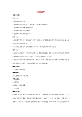 山东省郯城县红花镇中考历史复习 八上 第11课《北伐战争》教案01 新人教版-新人教版初中九年级全册历史教案