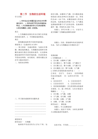 山东省德州市德城区二屯镇中学七年级生物上册 第1单元 第1章 第2节《生物的生活环境》学案（无答案） 济南版
