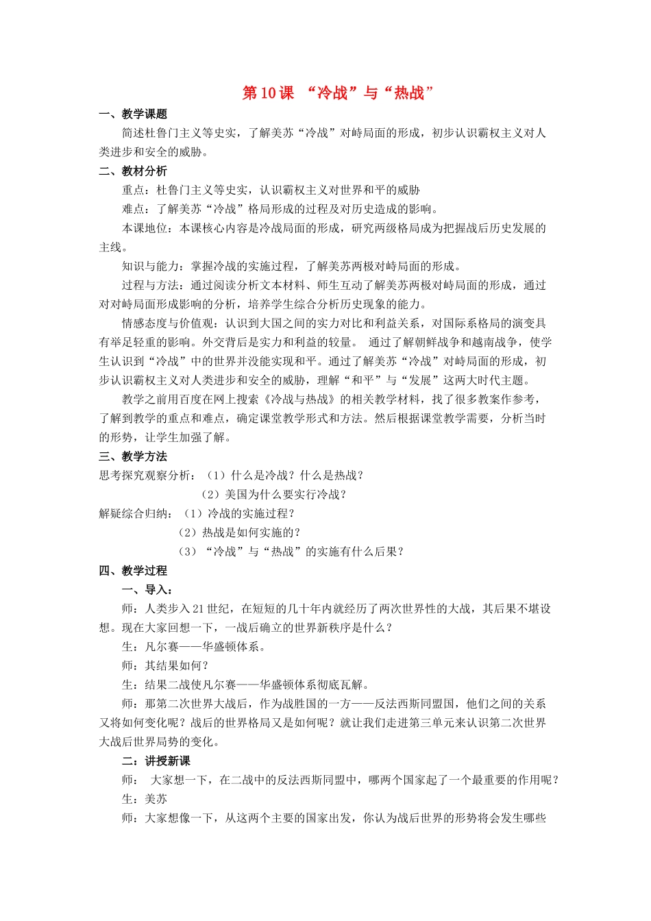 九年级历史下册 第10课“冷战”与“热战”（第4课时）教案 北师大版_第1页