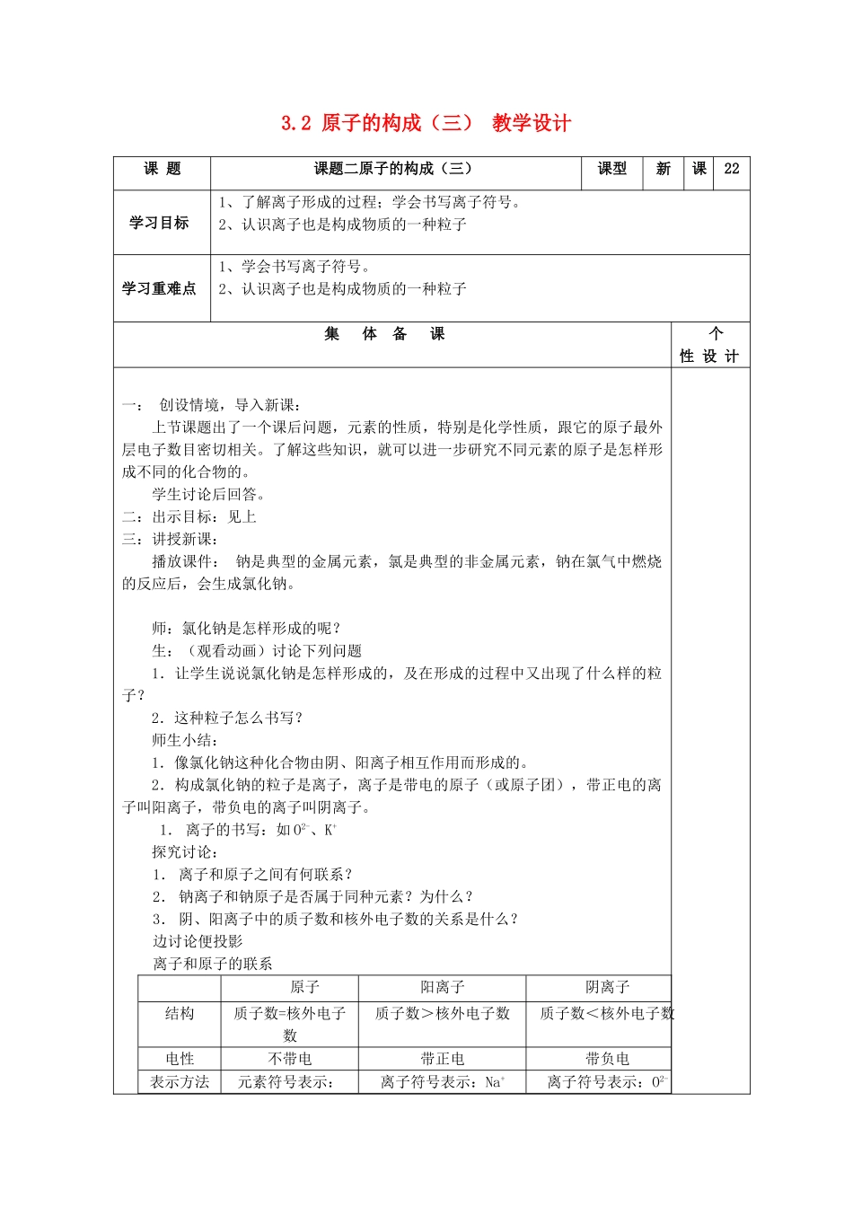 山东省东营区一中八年级化学全册 3.2 原子的构成教学设计（三）  新人教版五四制_第1页