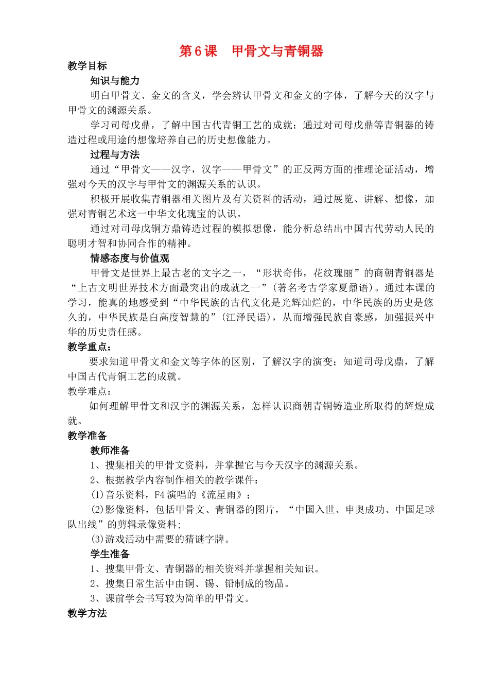 （秋季版）七年级历史上册 第6课 甲骨文与青铜器教案 华东师大版-华东师大版初中七年级上册历史教案_第1页