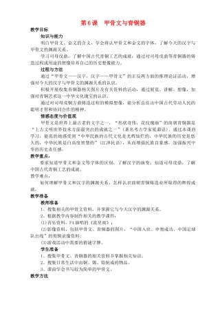 （秋季版）七年级历史上册 第6课 甲骨文与青铜器教案 华东师大版-华东师大版初中七年级上册历史教案