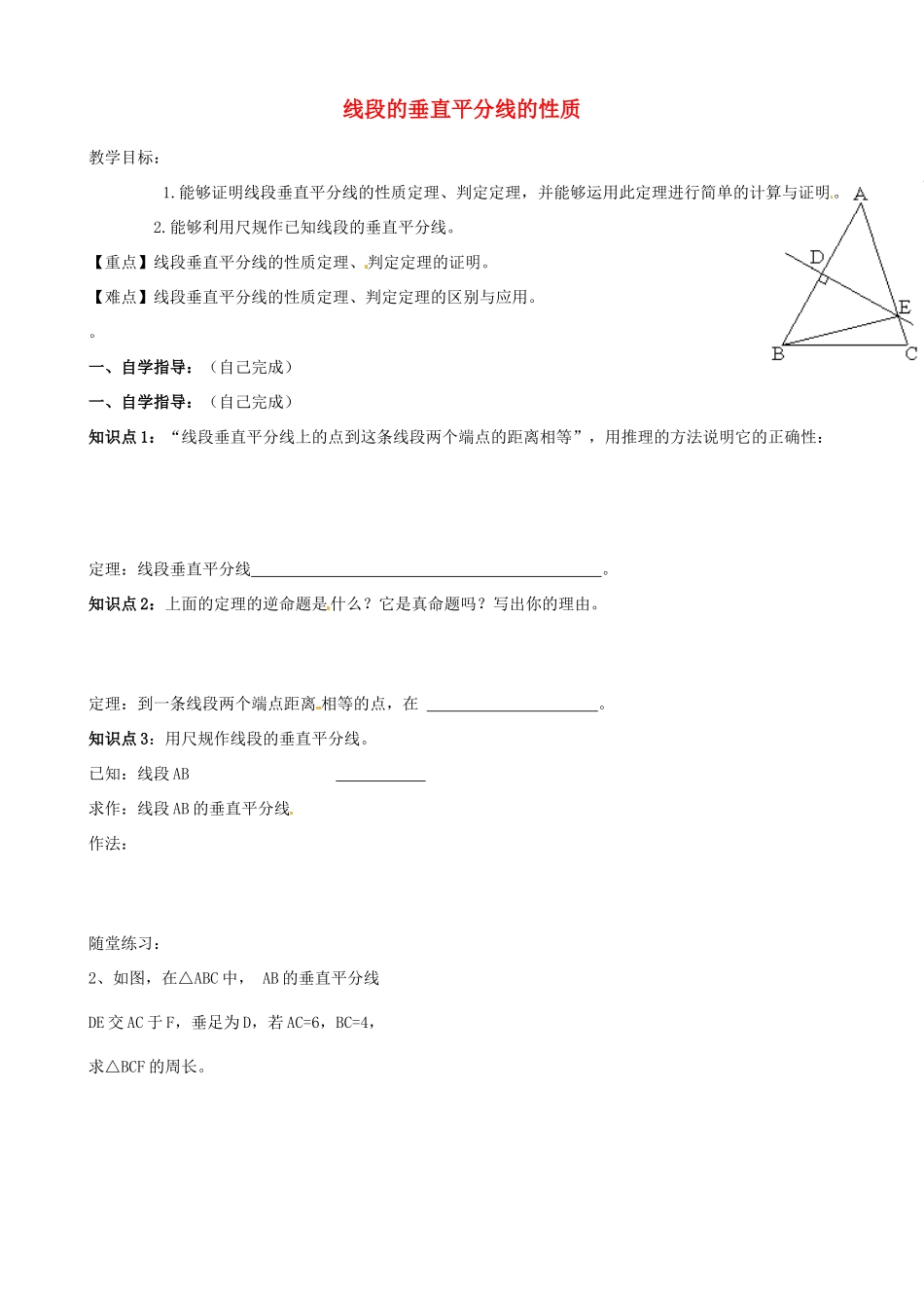 山东省夏津实验中学八年级数学上册 13.1.2 线段的垂直平分线的性质学案（无答案）（新版）新人教版_第1页