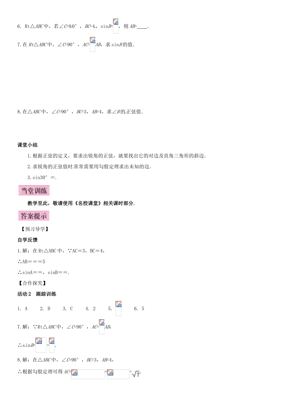 秋九年级数学上册 4.1 正弦和余弦 第1课时 正弦及30°角的正弦值导学案 （新版）湘教版-（新版）湘教版初中九年级上册数学学案_第3页