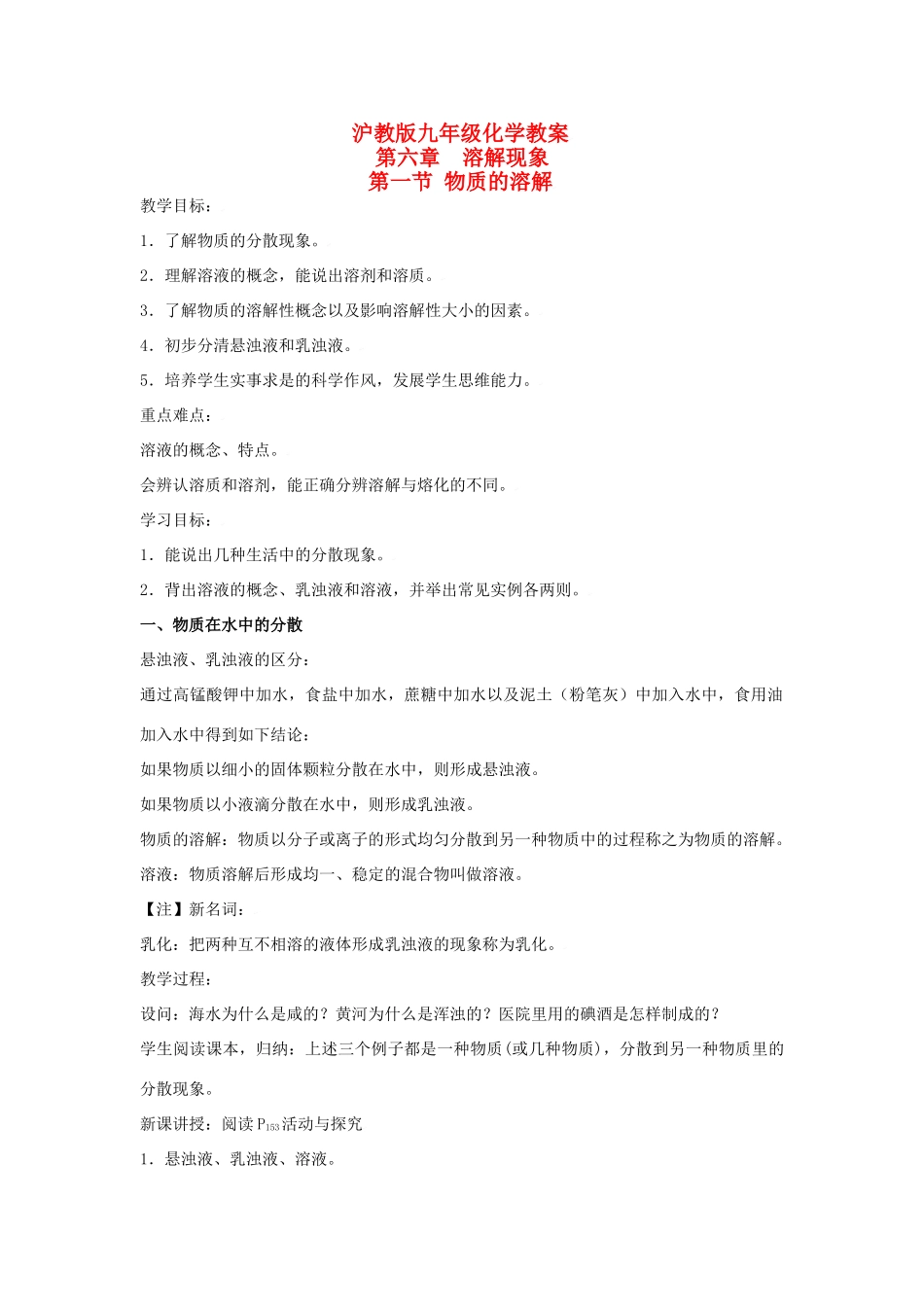 九年级化学下册第六章第一节 物质的溶解教案沪教版_第1页