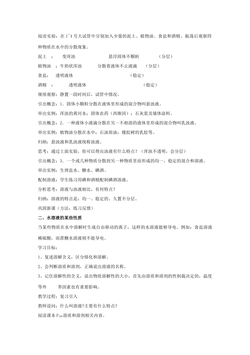 九年级化学下册第六章第一节 物质的溶解教案沪教版_第2页