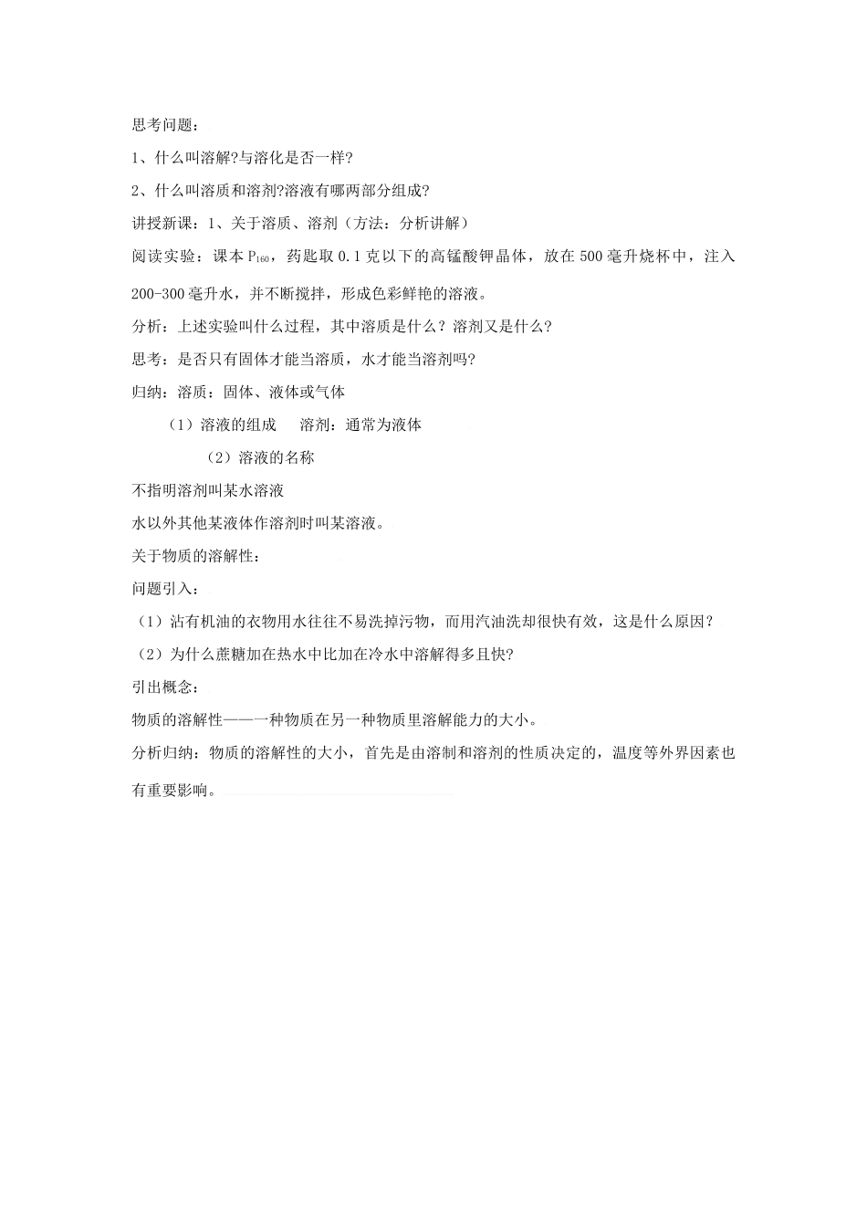 九年级化学下册第六章第一节 物质的溶解教案沪教版_第3页