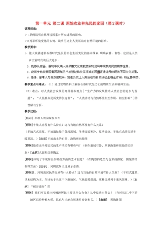 浙江省瑞安市塘下镇新华中学八年级历史与社会上册 第一单元 第二课 原始农业和先民的家园（第2课时）教案（1） 人教版