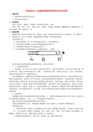 辽宁省辽阳市第九中学九年级化学下册 实验活动4 金属的物理性质和某些化学性质教案 （新版）新人教版