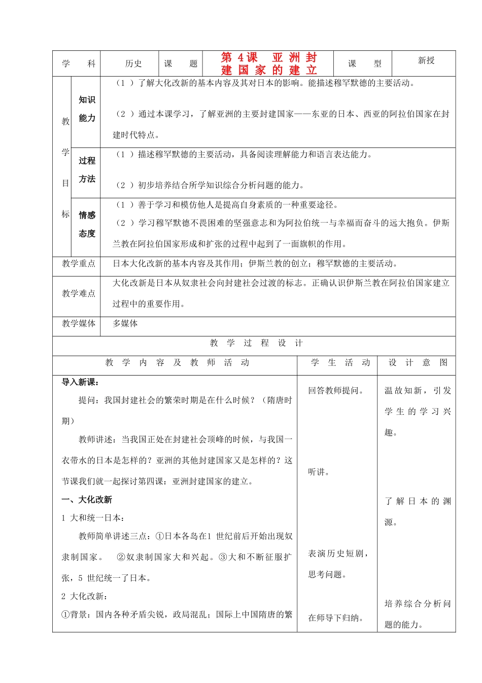 九年级历史上册 第4课《亚洲封建国家的建立》示范教案 人教新课标版_第1页