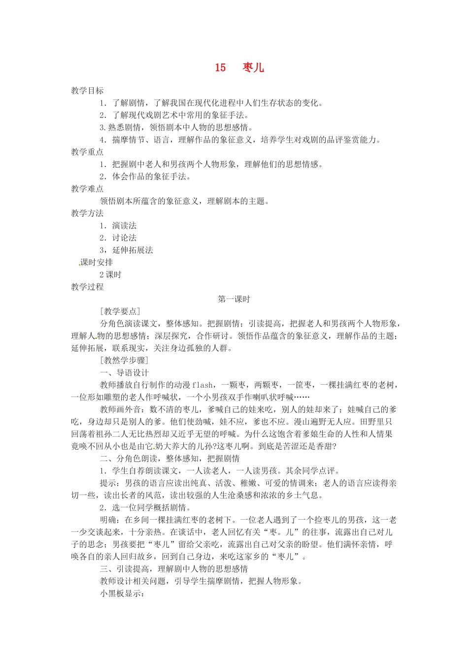 （安徽专用）春九年级语文下册 第四单元 领略艺术魅力 15《枣儿》教学案 （新版）新人教版-（新版）新人教版初中九年级下册语文教学案_第1页