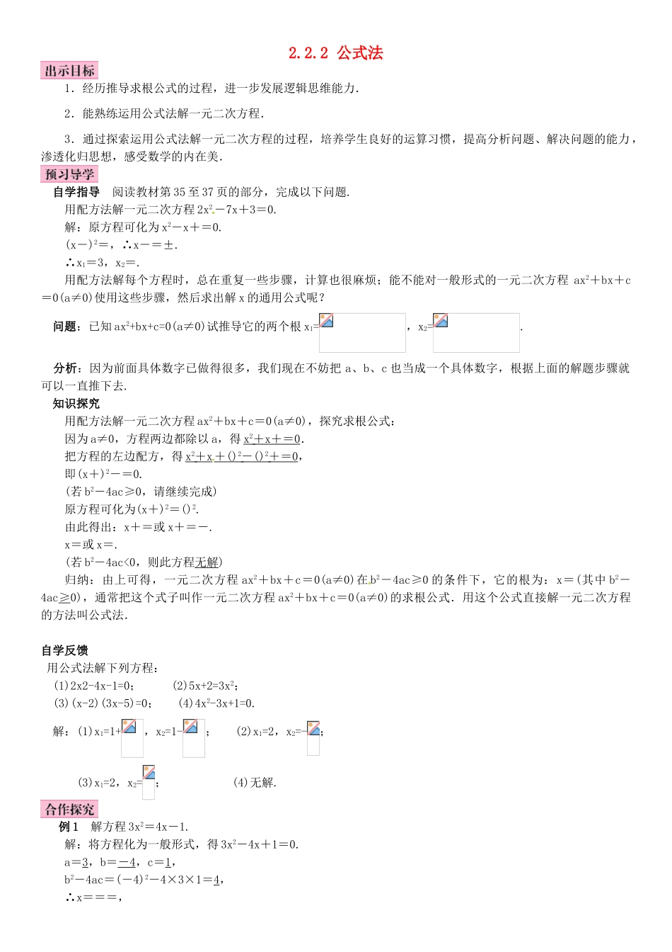 秋九年级数学上册 2.2.2 公式法导学案 （新版）湘教版-（新版）湘教版初中九年级上册数学学案_第1页