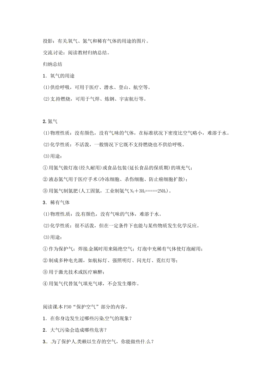 秋九年级化学上册 第2单元 我们周围的空气 课题1 空气 第2课时 空气是一种宝贵的资源教案 （新版）新人教版-（新版）新人教版初中九年级上册化学教案_第2页