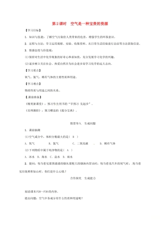 秋九年级化学上册 第2单元 我们周围的空气 课题1 空气 第2课时 空气是一种宝贵的资源教案 （新版）新人教版-（新版）新人教版初中九年级上册化学教案